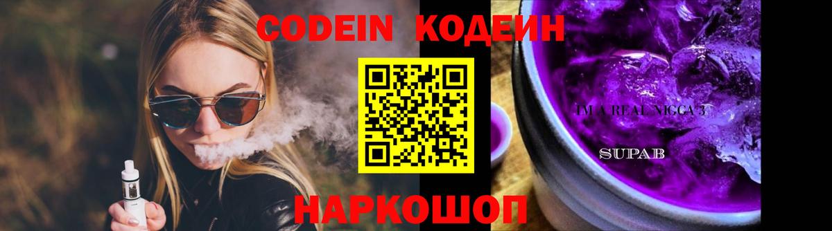Кодеин Purple Drank Маркс